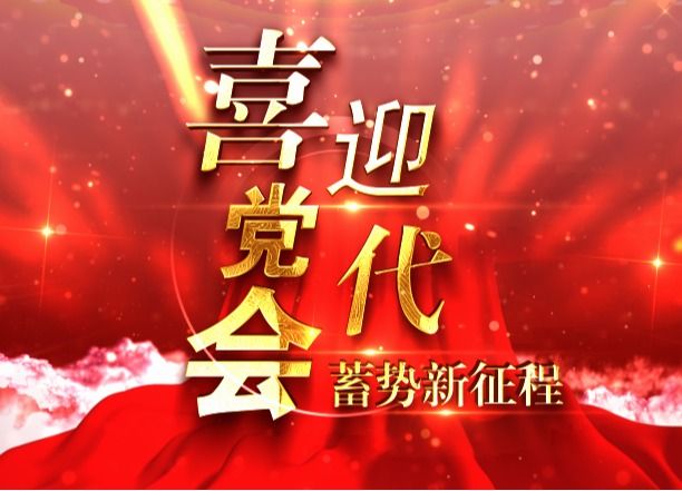 黨代會來了！聽，甘肅能化人的心動告白（三）