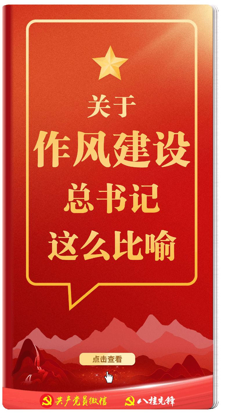 關于作風建設，總書記有這些精彩比喻