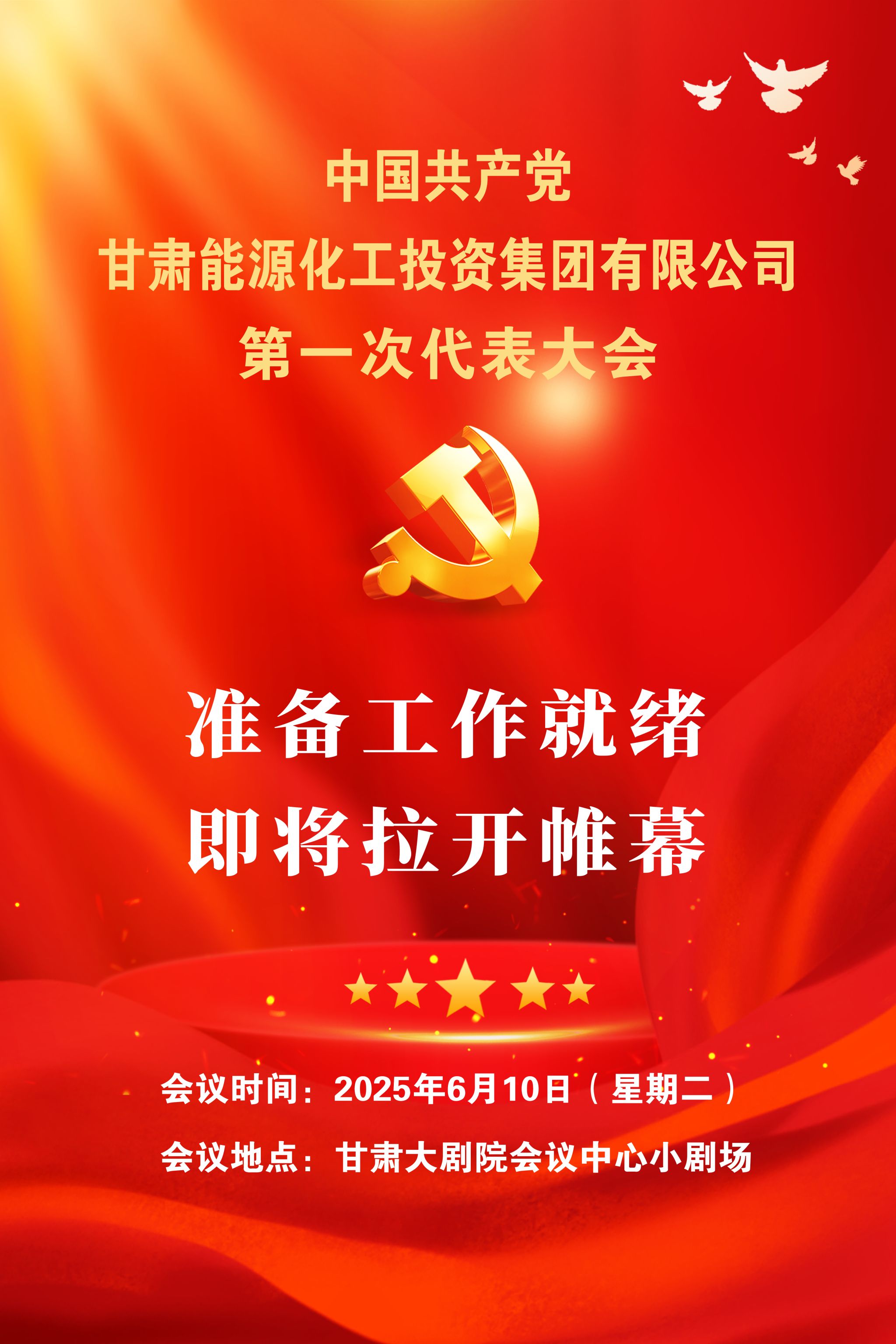 喜迎黨代會 蓄勢新征程丨甘肅能化集團第一次黨代會即將召開