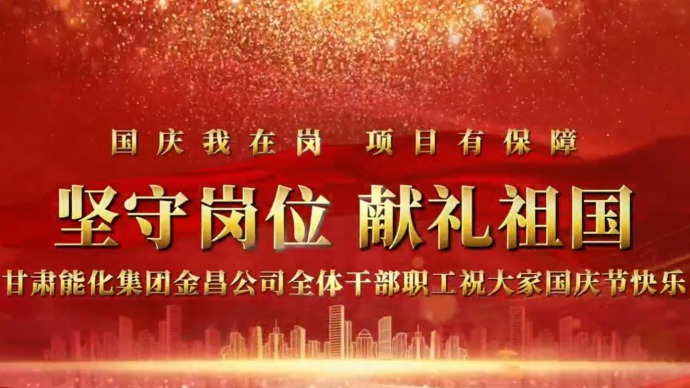 堅守崗位 獻禮祖國 | 甘肅能化集團金昌煤化工項目一線職工向偉大祖國表達美好祝福